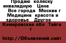 Продаю  коляску инвалидную › Цена ­ 5 000 - Все города, Москва г. Медицина, красота и здоровье » Другое   . Кемеровская обл.,Тайга г.